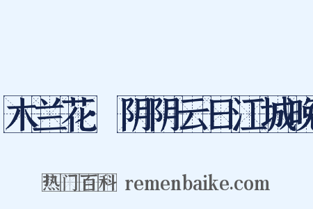 木兰花·阴阴云日江城晚是什么意思的图片